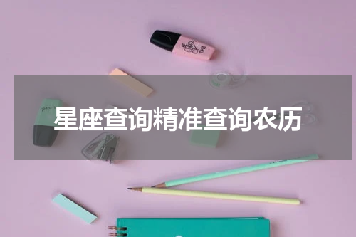 星座查询精准查询农历