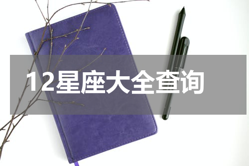 12星座大全查询