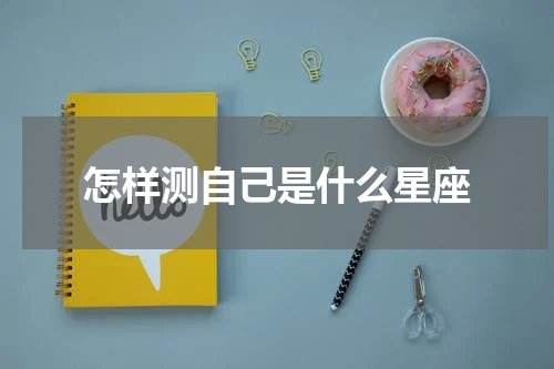 怎样测自己是什么星座
