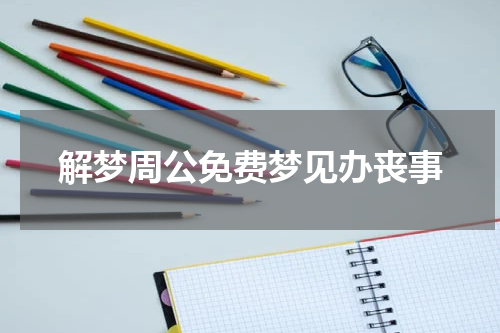 解梦周公免费梦见办丧事