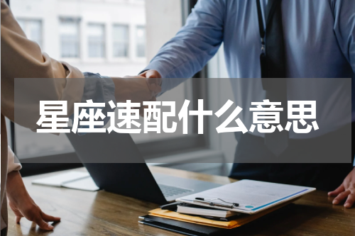 星座速配什么意思