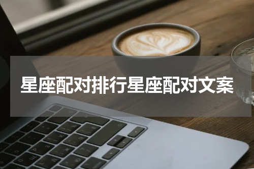 星座配对排行星座配对文案