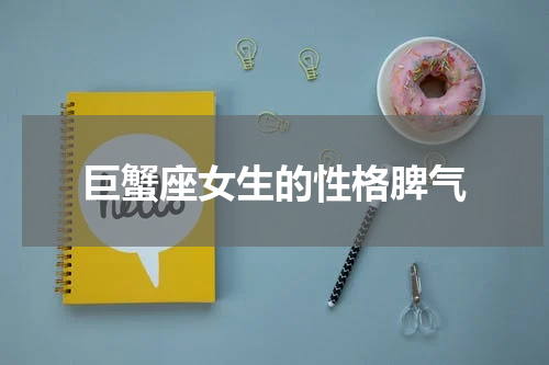 巨蟹座女生的性格脾气