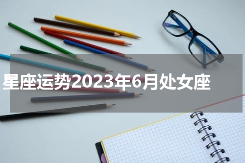 星座运势2023年6月处女座