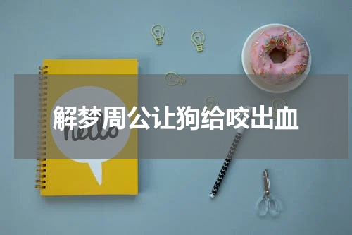 解梦周公让狗给咬出血