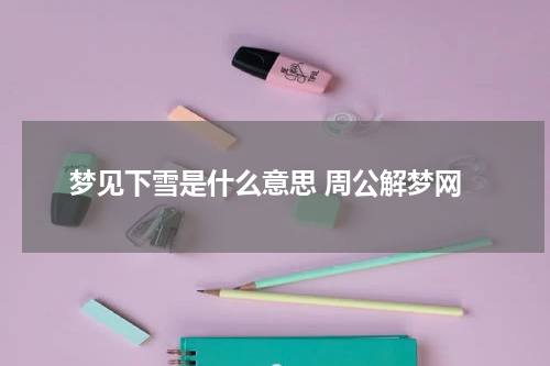 梦见下雪是什么意思 周公解梦网