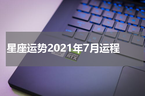 星座运势2021年7月运程