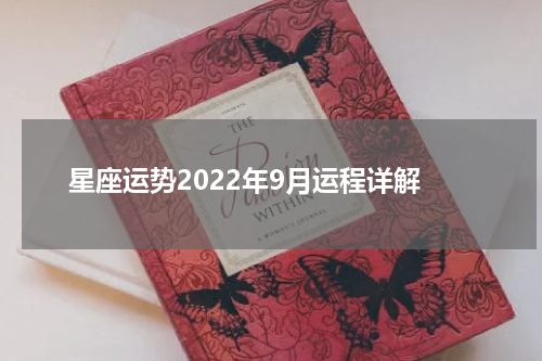 星座运势2022年9月运程详解