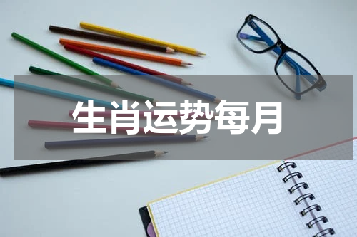 生肖运势每月
