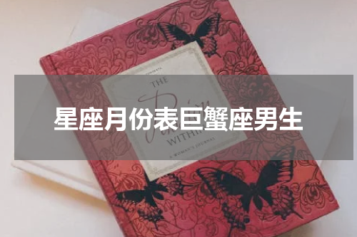 星座月份表巨蟹座男生