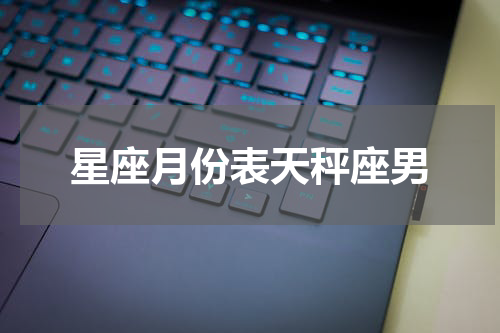 星座月份表天秤座男