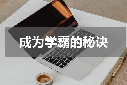 成为学霸的秘诀