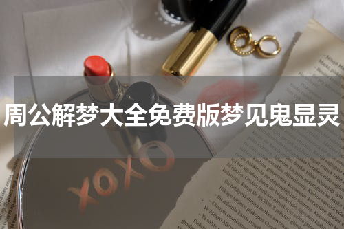 周公解梦大全免费版梦见鬼显灵
