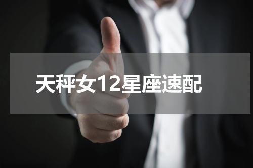 天秤女12星座速配