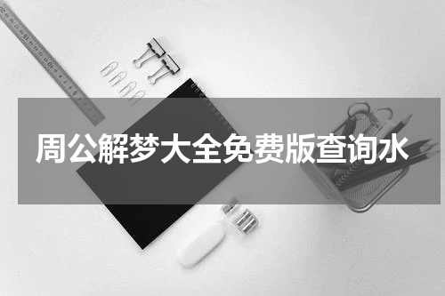 周公解梦大全免费版查询水