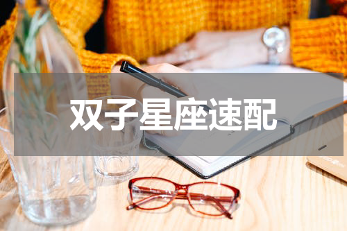 双子星座速配