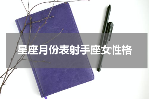 星座月份表射手座女性格