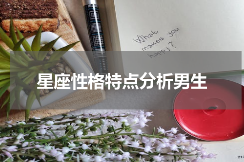 星座性格特点分析男生