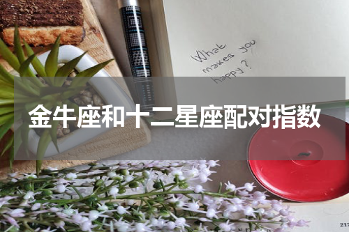 金牛座和十二星座配对指数