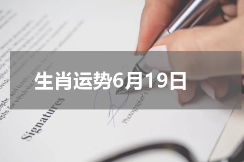生肖运势6月19日