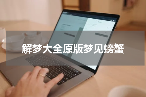 解梦大全原版梦见螃蟹