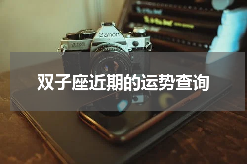 双子座近期的运势查询