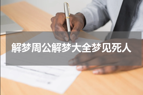 解梦周公解梦大全梦见死人