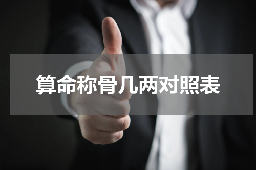 算命称骨几两对照表