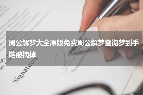 周公解梦大全原版免费周公解梦查询梦到手链被摘掉