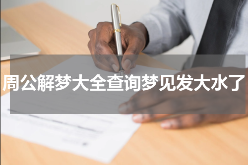 周公解梦大全查询梦见发大水了