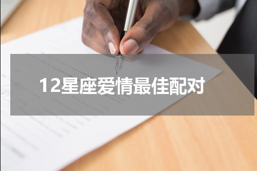 12星座爱情最佳配对