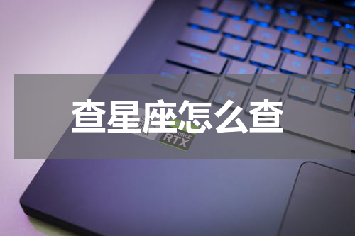 查星座怎么查