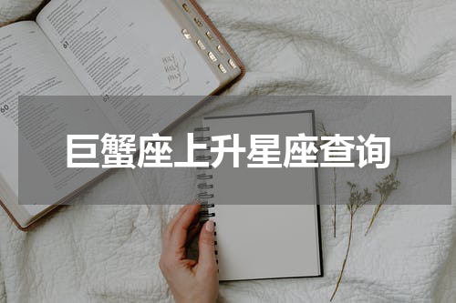 巨蟹座上升星座查询