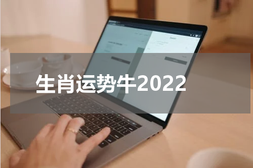 生肖运势牛2022