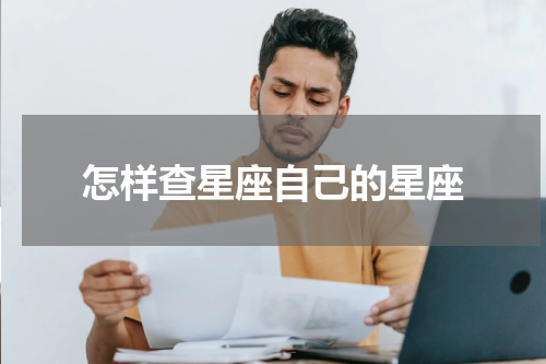 怎样查星座自己的星座