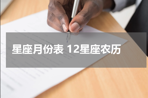 星座月份表 12星座农历