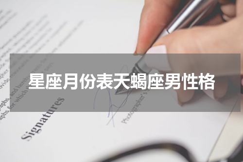 星座月份表天蝎座男性格