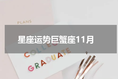 星座运势巨蟹座11月