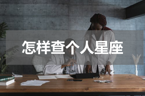 怎样查个人星座
