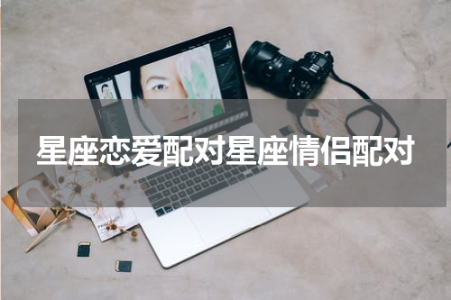 星座恋爱配对星座情侣配对