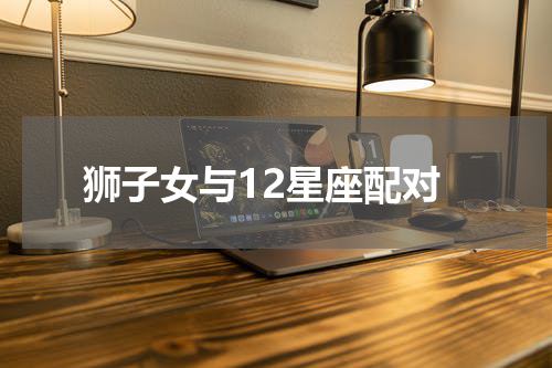 狮子女与12星座配对