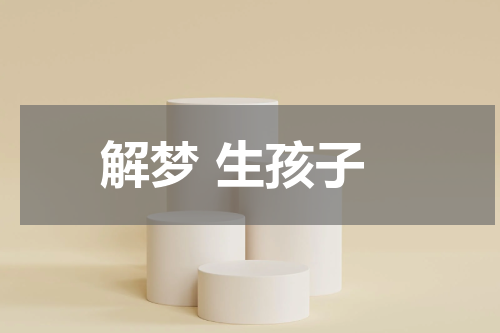 解梦 生孩子