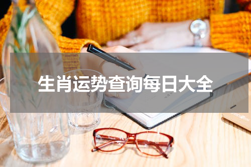 生肖运势查询每日大全