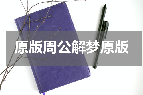原版周公解梦原版