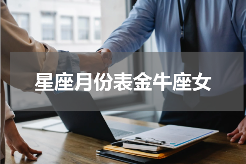 星座月份表金牛座女