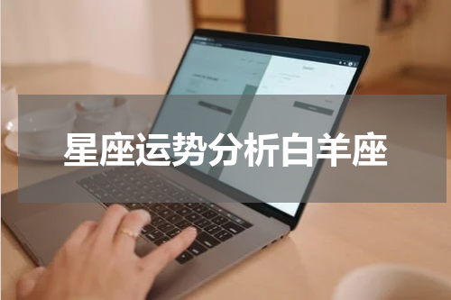 星座运势分析白羊座