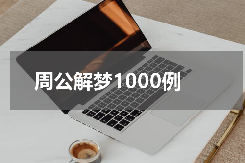 周公解梦1000例
