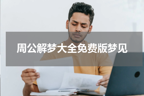 周公解梦大全免费版梦见