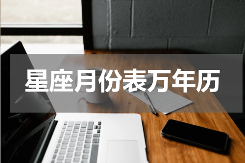星座月份表万年历