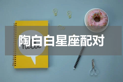 陶白白星座配对